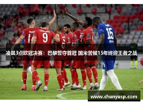 凌晨3点欧冠决赛：巴黎誓夺首冠 国米苦候15年终迎王者之战