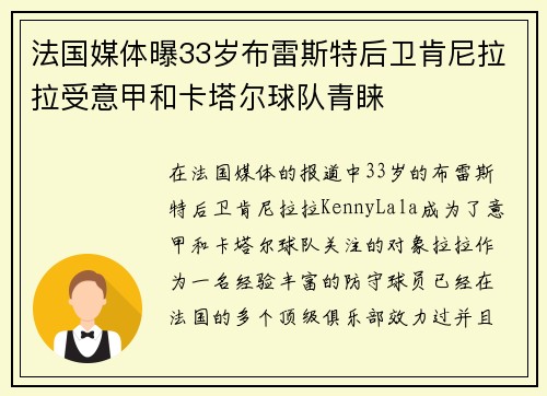 法国媒体曝33岁布雷斯特后卫肯尼拉拉受意甲和卡塔尔球队青睐