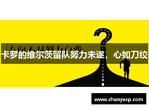 卡罗的维尔茨留队努力未遂，心如刀绞
