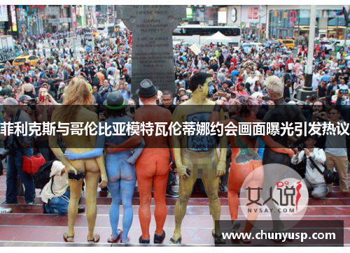 菲利克斯与哥伦比亚模特瓦伦蒂娜约会画面曝光引发热议