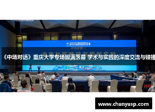 《中场对话》重庆大学专场圆满落幕 学术与实践的深度交流与碰撞