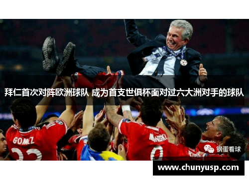 拜仁首次对阵欧洲球队 成为首支世俱杯面对过六大洲对手的球队