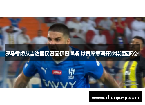 罗马考虑从吉达国民签回伊巴涅斯 球员愿意离开沙特返回欧洲