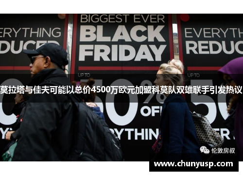 莫拉塔与佳夫可能以总价4500万欧元加盟科莫队双雄联手引发热议