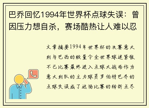 巴乔回忆1994年世界杯点球失误：曾因压力想自杀，赛场酷热让人难以忍受