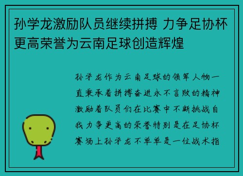 孙学龙激励队员继续拼搏 力争足协杯更高荣誉为云南足球创造辉煌