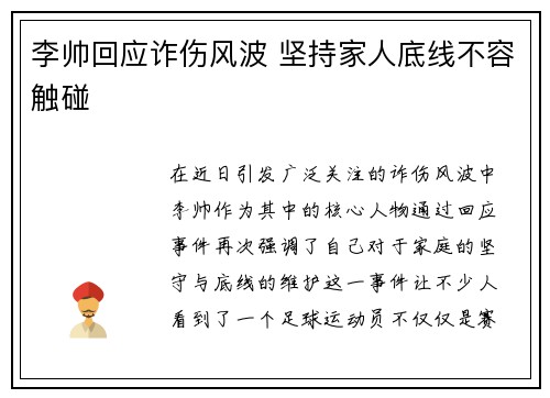 李帅回应诈伤风波 坚持家人底线不容触碰