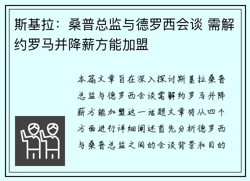 斯基拉：桑普总监与德罗西会谈 需解约罗马并降薪方能加盟