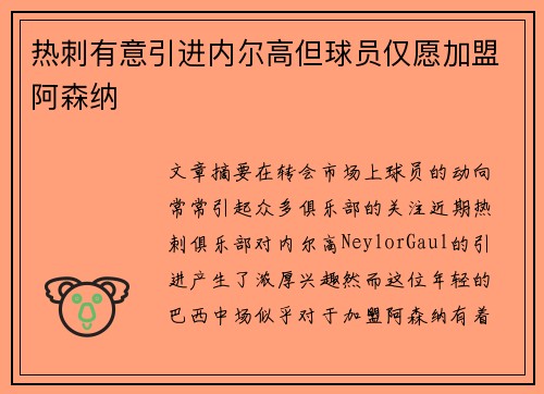 热刺有意引进内尔高但球员仅愿加盟阿森纳