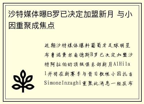 沙特媒体曝B罗已决定加盟新月 与小因重聚成焦点