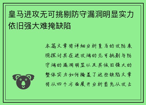 皇马进攻无可挑剔防守漏洞明显实力依旧强大难掩缺陷