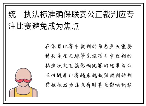 统一执法标准确保联赛公正裁判应专注比赛避免成为焦点