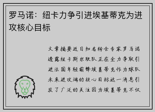 罗马诺：纽卡力争引进埃基蒂克为进攻核心目标