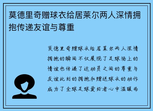 莫德里奇赠球衣给居莱尔两人深情拥抱传递友谊与尊重