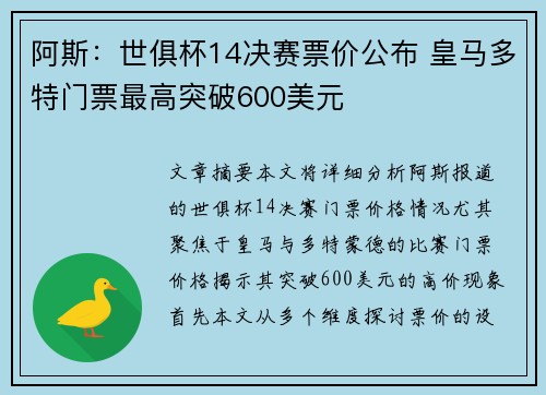 阿斯：世俱杯14决赛票价公布 皇马多特门票最高突破600美元