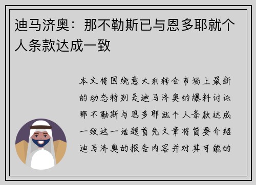 迪马济奥：那不勒斯已与恩多耶就个人条款达成一致