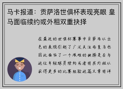 马卡报道：贡萨洛世俱杯表现亮眼 皇马面临续约或外租双重抉择