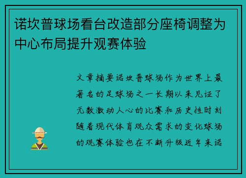 诺坎普球场看台改造部分座椅调整为中心布局提升观赛体验
