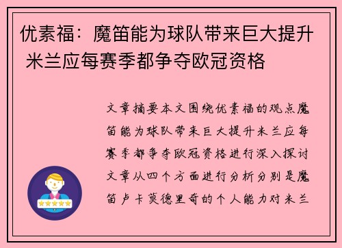 优素福：魔笛能为球队带来巨大提升 米兰应每赛季都争夺欧冠资格