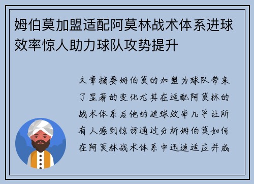 姆伯莫加盟适配阿莫林战术体系进球效率惊人助力球队攻势提升