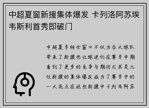 中超夏窗新援集体爆发 卡列洛阿苏埃韦斯利首秀即破门