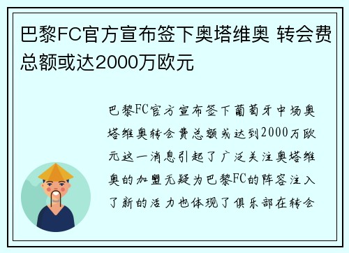 巴黎FC官方宣布签下奥塔维奥 转会费总额或达2000万欧元
