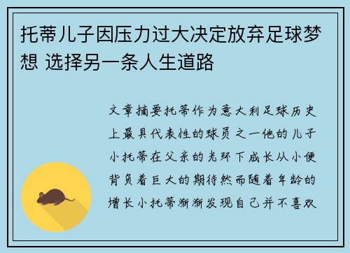 托蒂儿子因压力过大决定放弃足球梦想 选择另一条人生道路