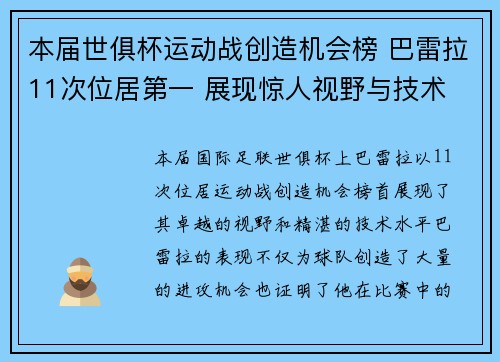 本届世俱杯运动战创造机会榜 巴雷拉11次位居第一 展现惊人视野与技术