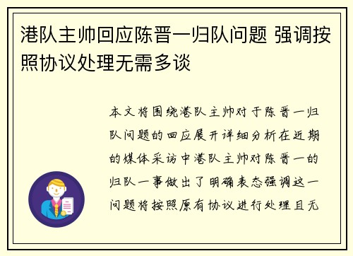 港队主帅回应陈晋一归队问题 强调按照协议处理无需多谈