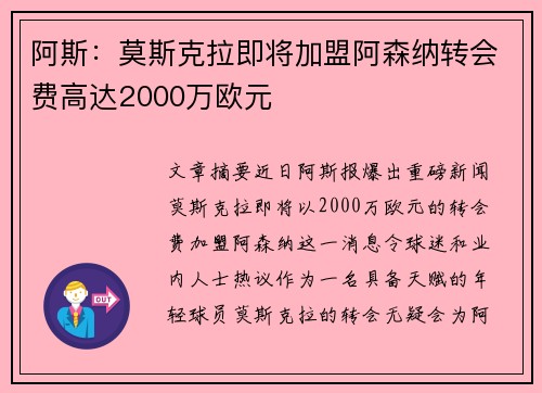 阿斯：莫斯克拉即将加盟阿森纳转会费高达2000万欧元