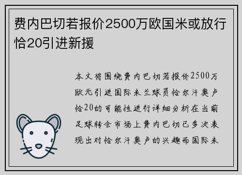 费内巴切若报价2500万欧国米或放行恰20引进新援