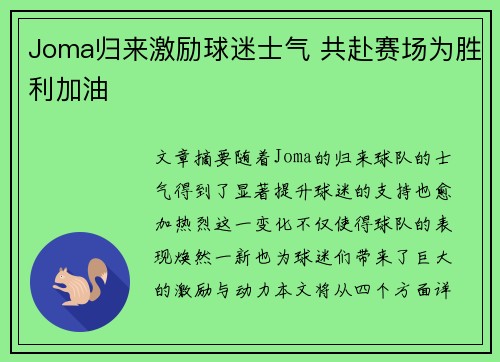 Joma归来激励球迷士气 共赴赛场为胜利加油