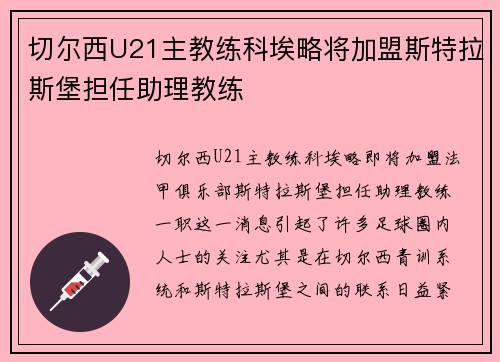 切尔西U21主教练科埃略将加盟斯特拉斯堡担任助理教练