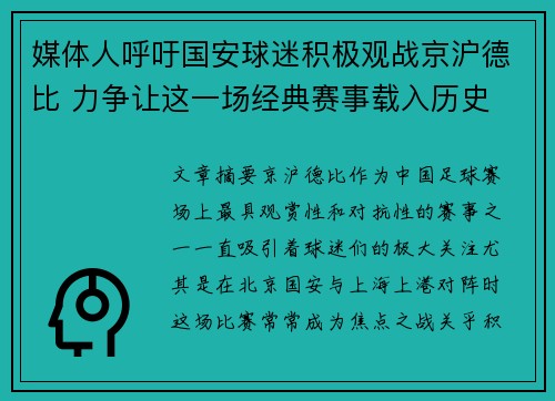 媒体人呼吁国安球迷积极观战京沪德比 力争让这一场经典赛事载入历史