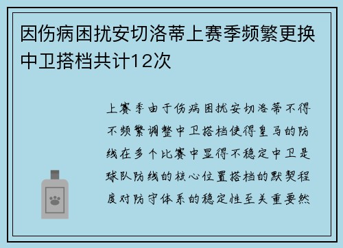 因伤病困扰安切洛蒂上赛季频繁更换中卫搭档共计12次