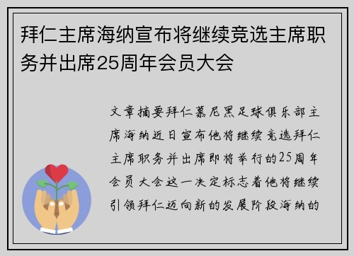 拜仁主席海纳宣布将继续竞选主席职务并出席25周年会员大会