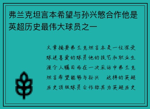 弗兰克坦言本希望与孙兴慜合作他是英超历史最伟大球员之一