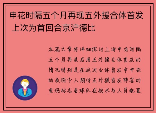申花时隔五个月再现五外援合体首发 上次为首回合京沪德比
