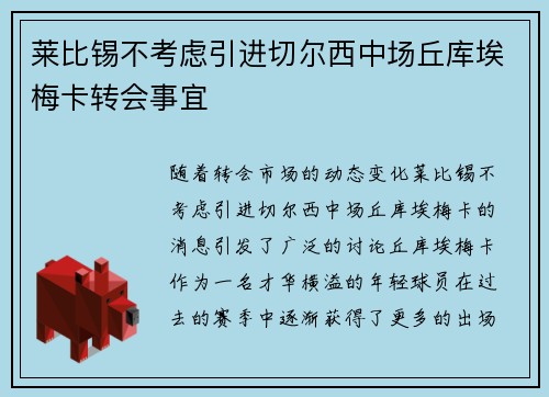 莱比锡不考虑引进切尔西中场丘库埃梅卡转会事宜