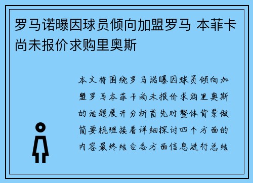 罗马诺曝因球员倾向加盟罗马 本菲卡尚未报价求购里奥斯