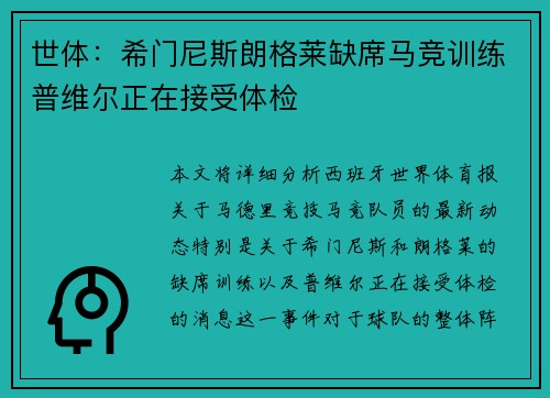 世体：希门尼斯朗格莱缺席马竞训练普维尔正在接受体检