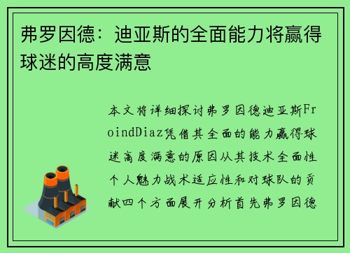 弗罗因德：迪亚斯的全面能力将赢得球迷的高度满意