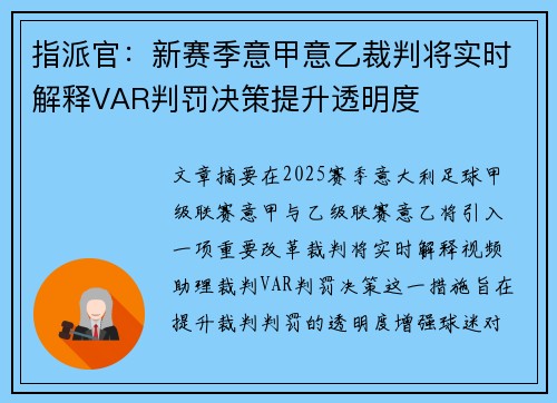 指派官：新赛季意甲意乙裁判将实时解释VAR判罚决策提升透明度