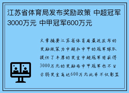 江苏省体育局发布奖励政策 中超冠军3000万元 中甲冠军600万元