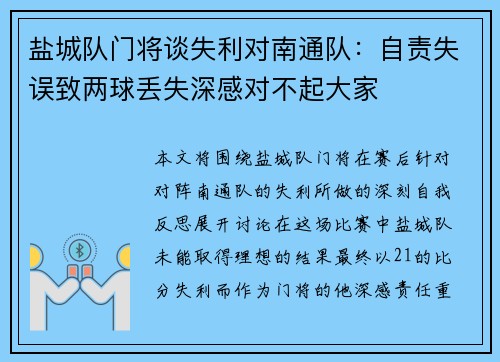 盐城队门将谈失利对南通队：自责失误致两球丢失深感对不起大家