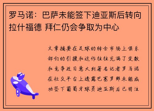 罗马诺：巴萨未能签下迪亚斯后转向拉什福德 拜仁仍会争取为中心