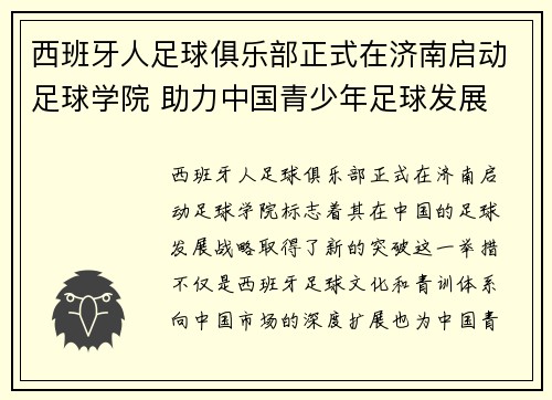 西班牙人足球俱乐部正式在济南启动足球学院 助力中国青少年足球发展
