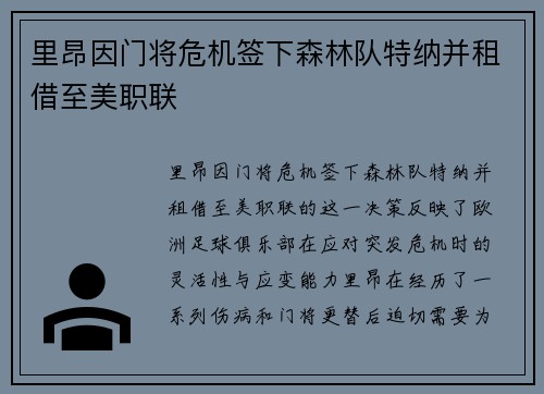 里昂因门将危机签下森林队特纳并租借至美职联