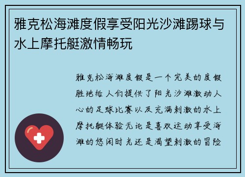 雅克松海滩度假享受阳光沙滩踢球与水上摩托艇激情畅玩
