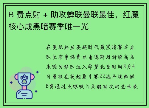 B 费点射 + 助攻蝉联曼联最佳，红魔核心成黑暗赛季唯一光